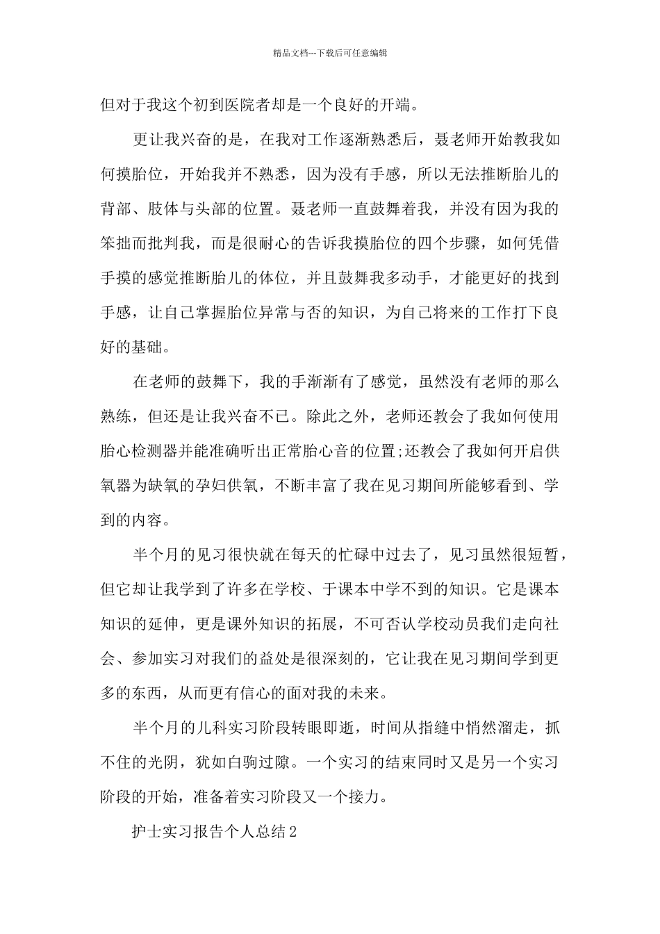 护士实习报告个人总结5篇_第3页