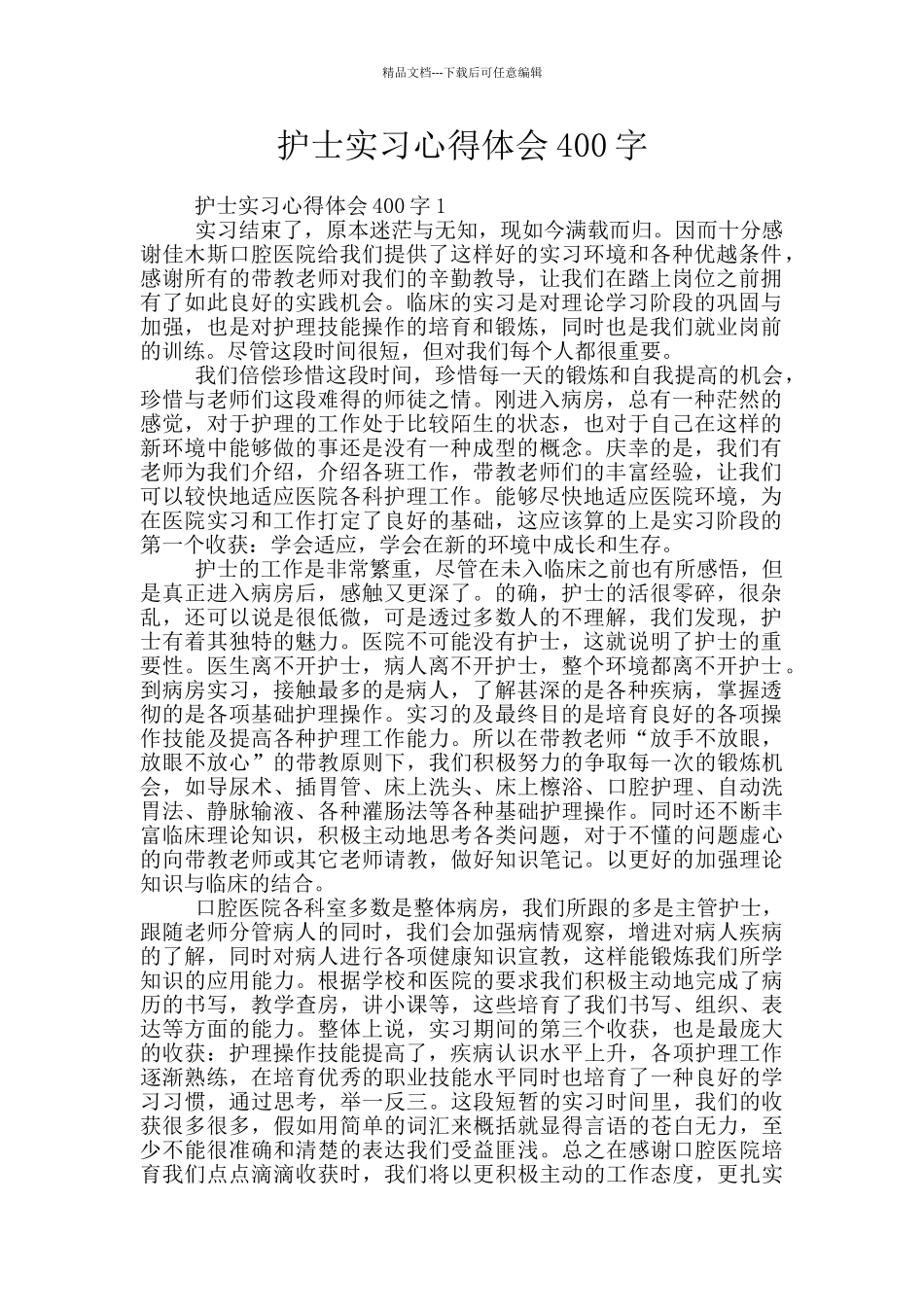 护士实习心得体会400字_第1页