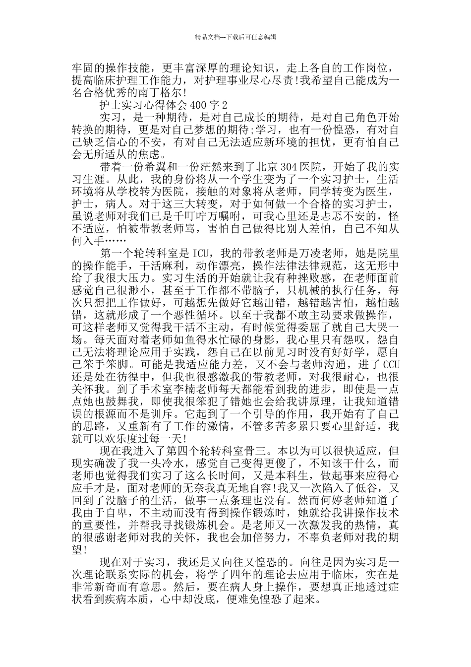 护士实习心得体会400字_第2页