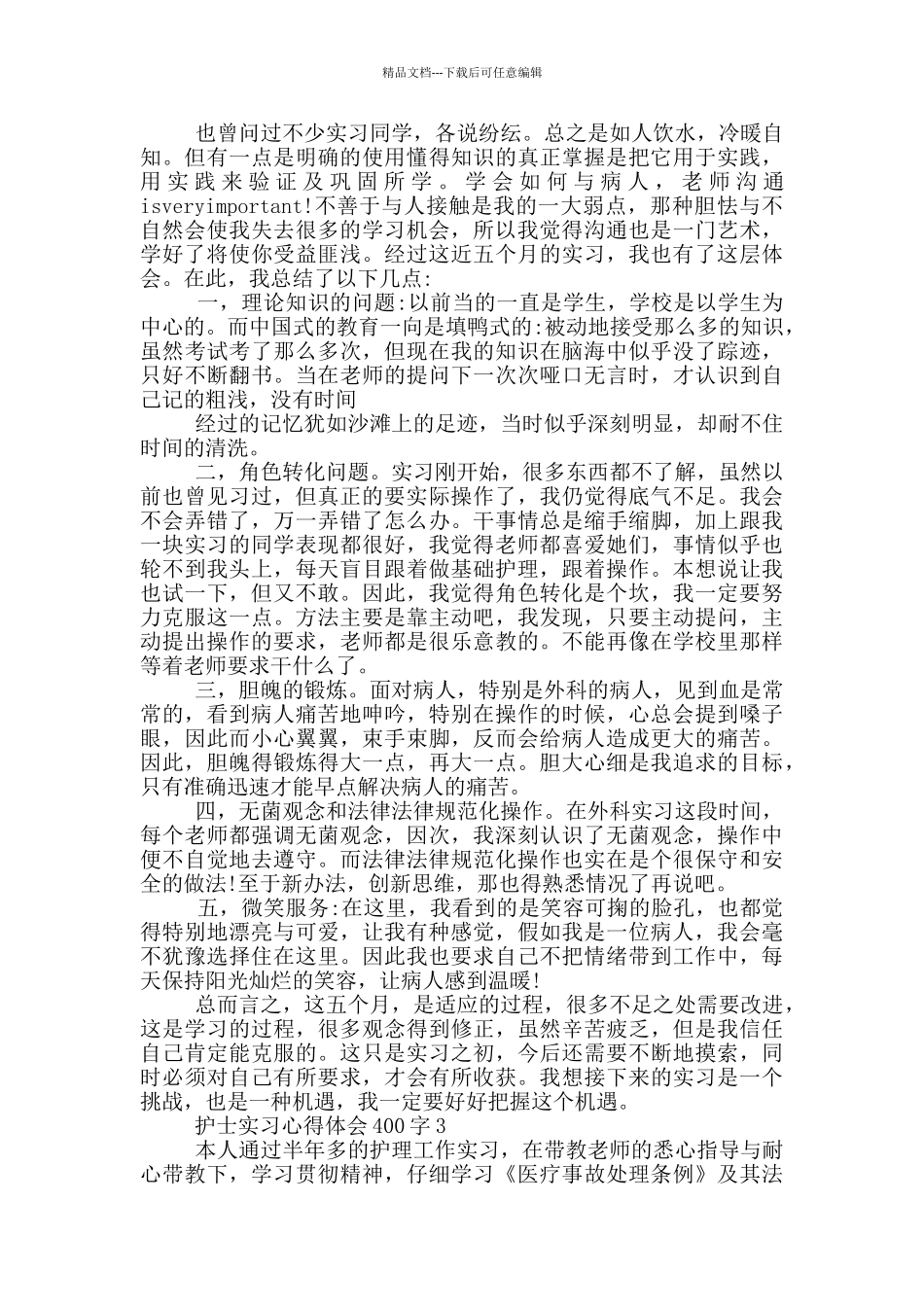 护士实习心得体会400字_第3页
