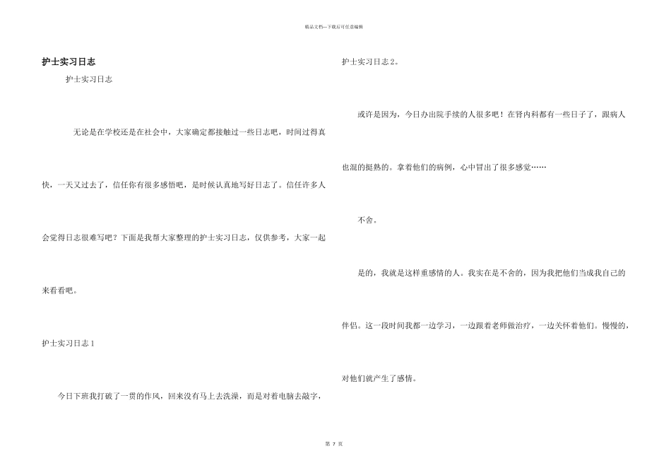 护士实习日志_第1页