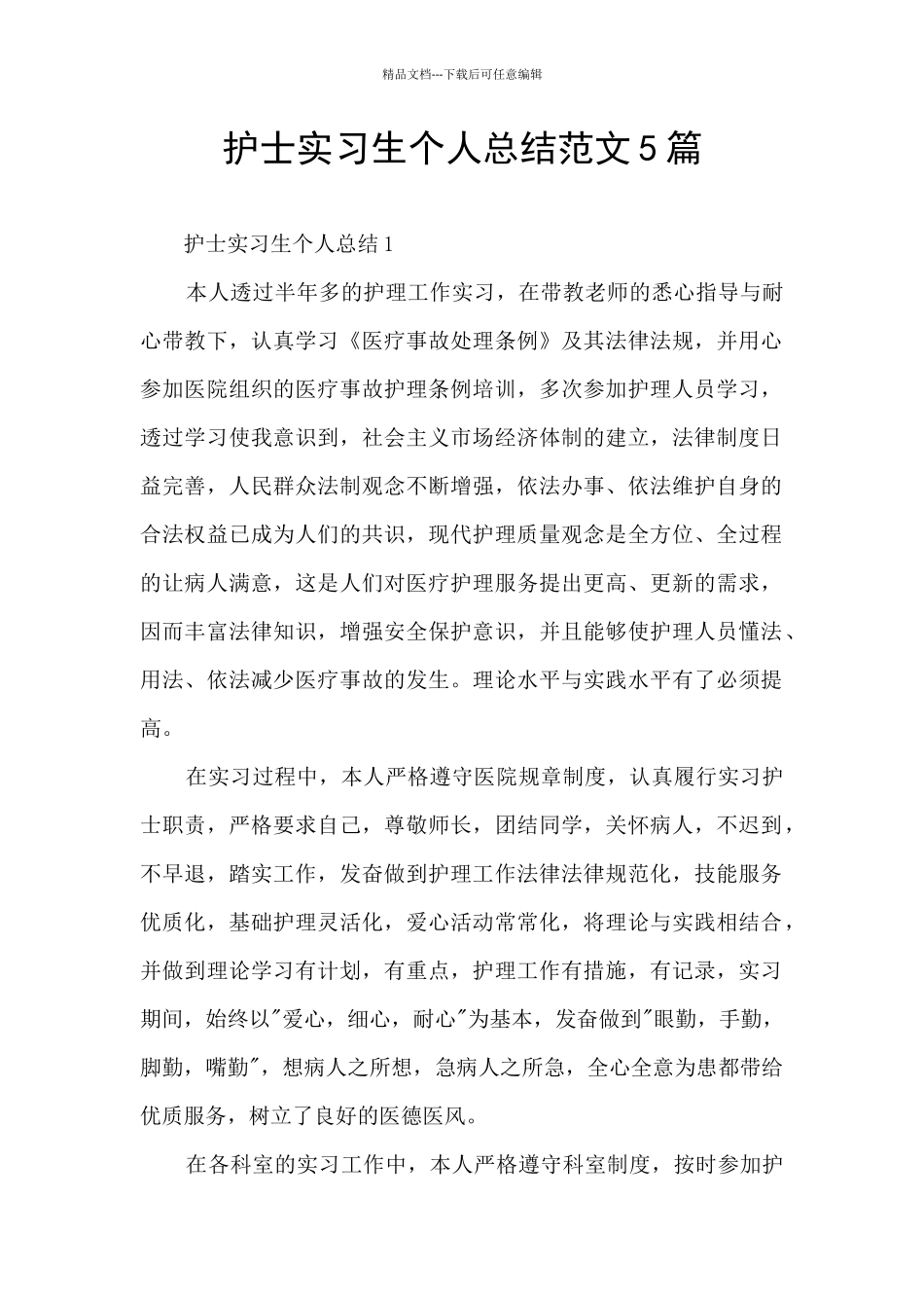 护士实习生个人总结范文5篇_第1页