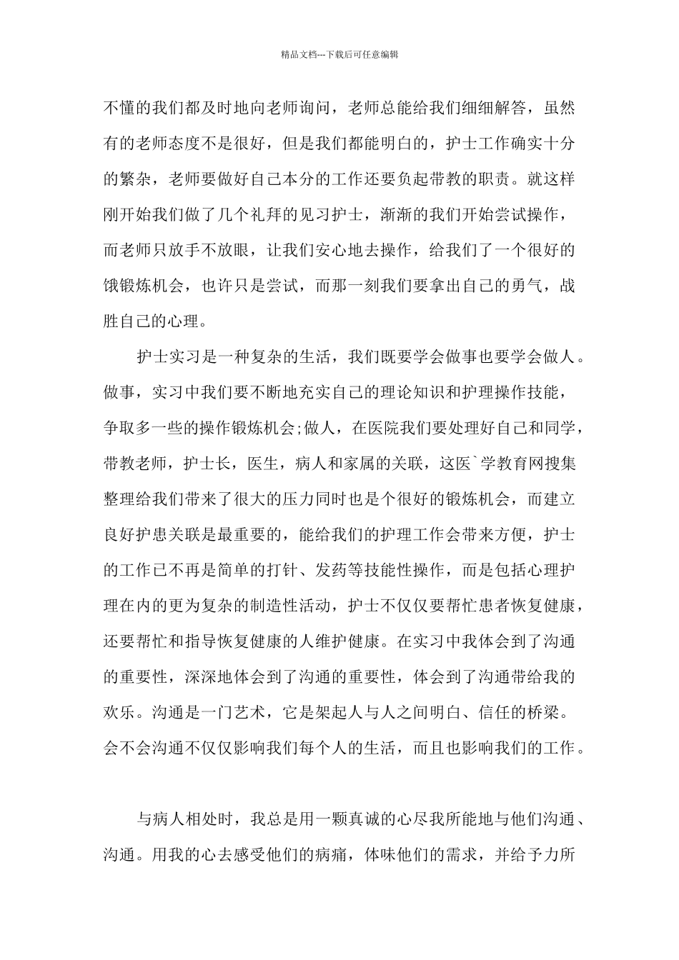 护士实习生个人总结范文5篇_第3页