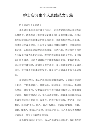 护士实习生个人总结范文5篇