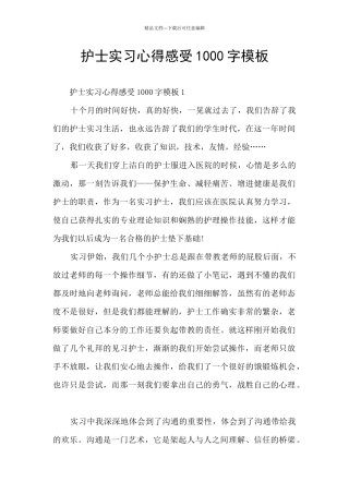 护士实习心得感受1000字模板