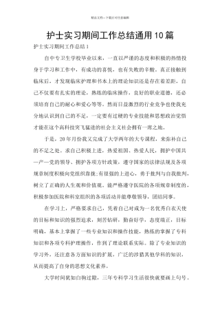 护士实习期间工作总结通用10篇