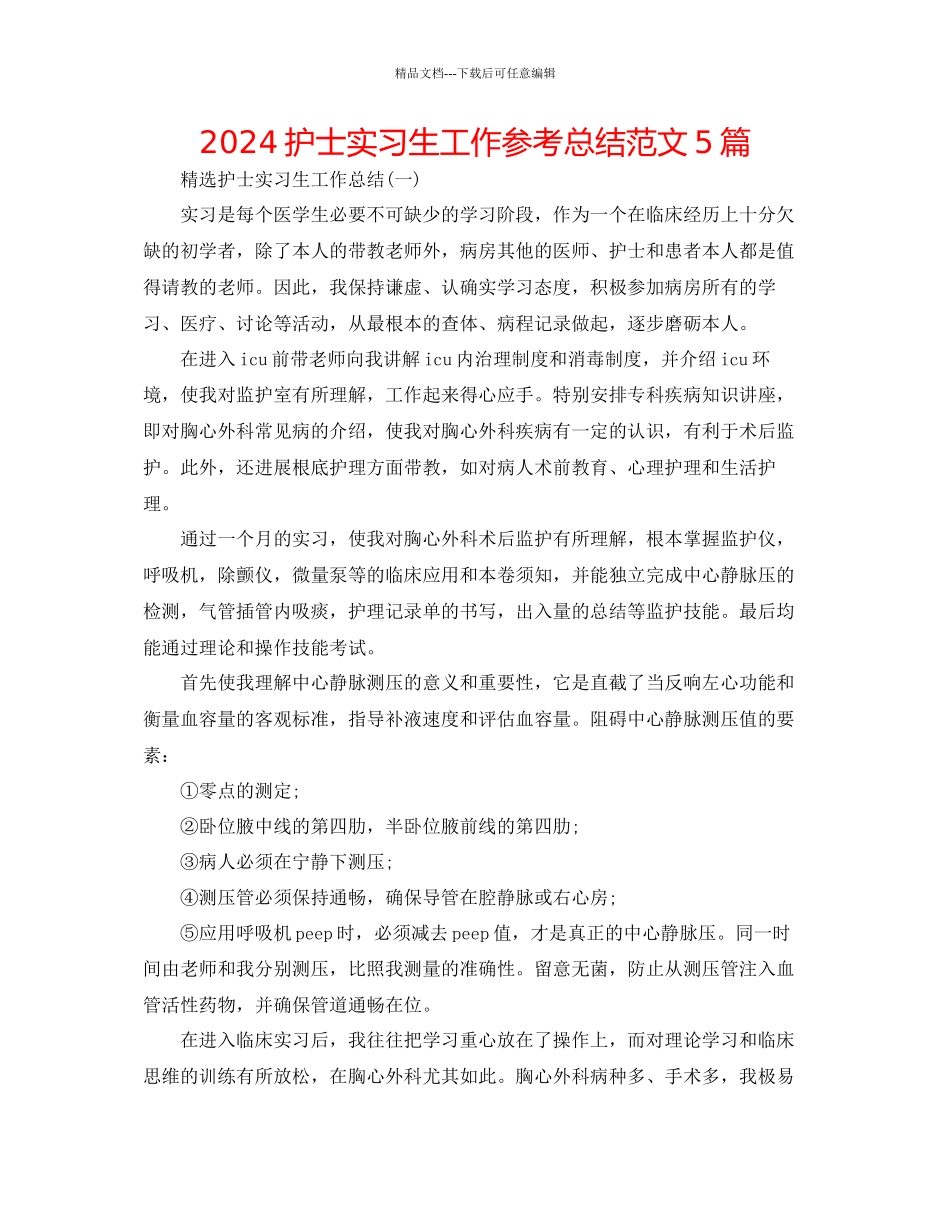 护士实习生工作参考总结范文5篇_第1页