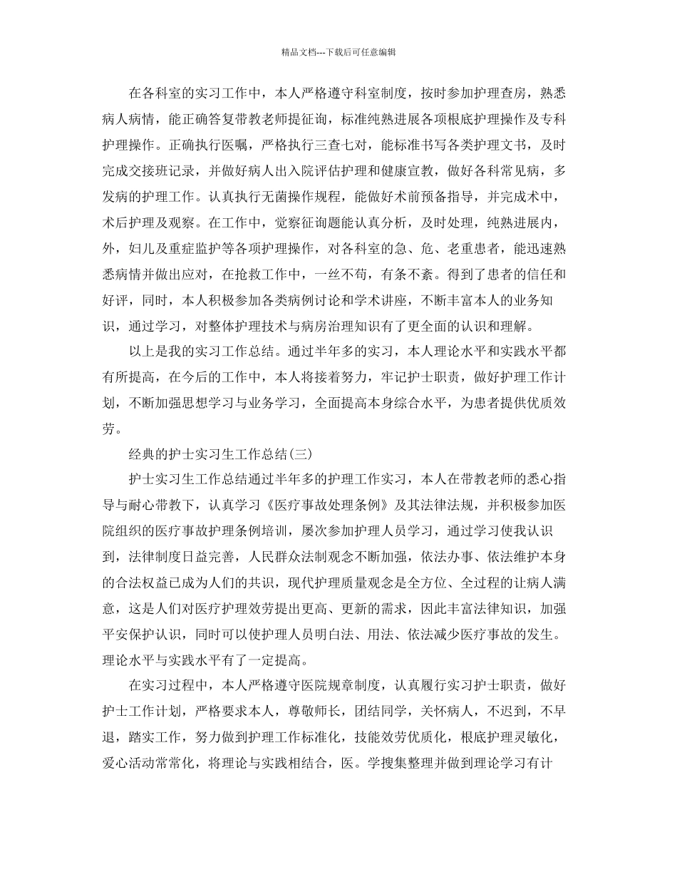 护士实习生工作参考总结范文5篇_第3页
