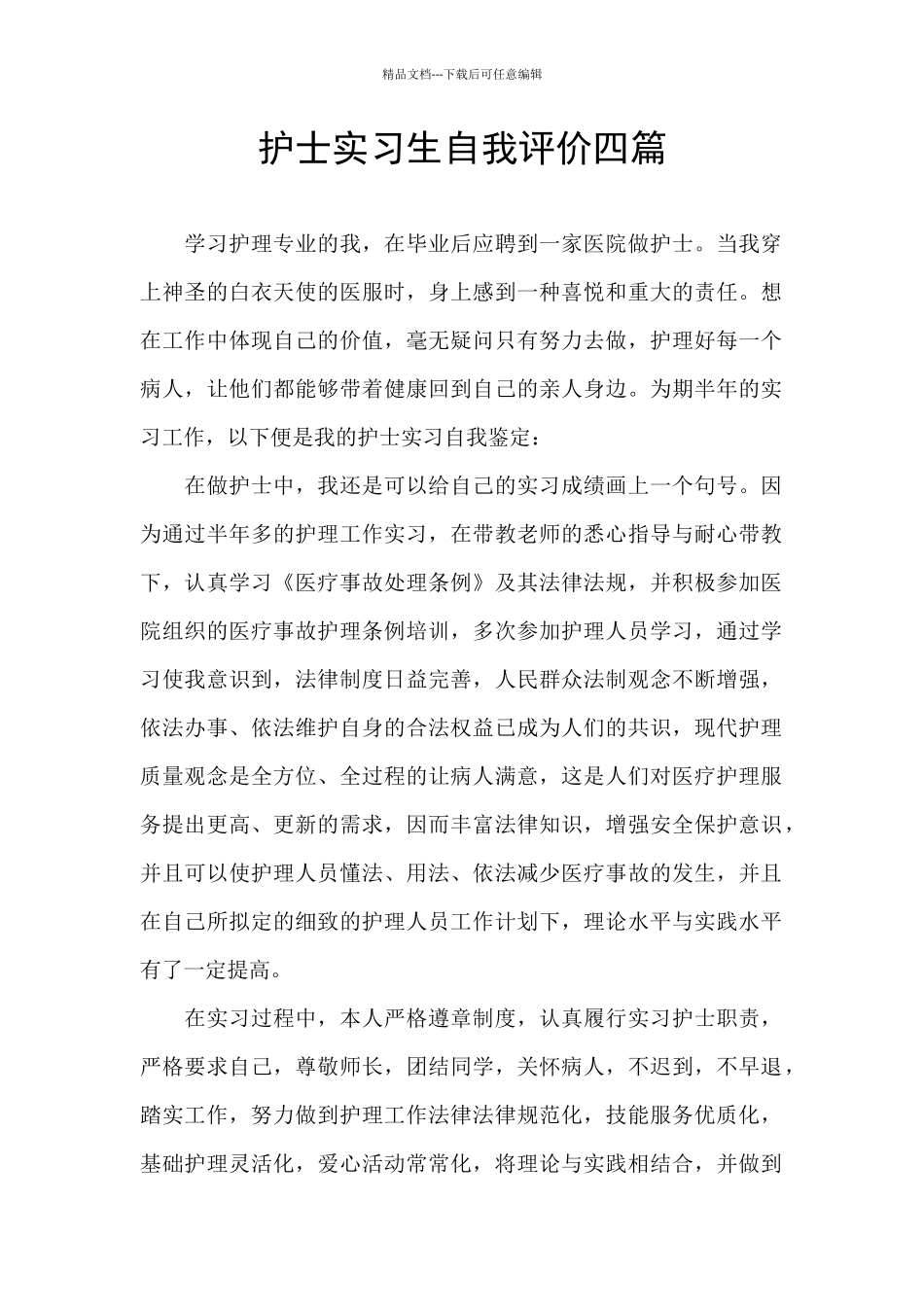 护士实习生自我评价四篇_第1页
