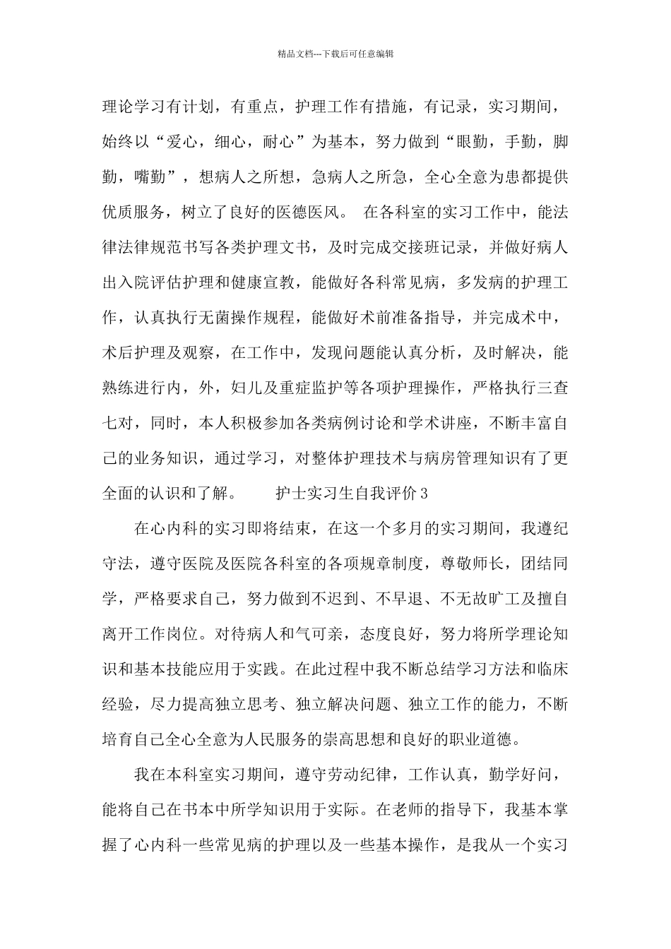 护士实习生自我评价四篇_第2页