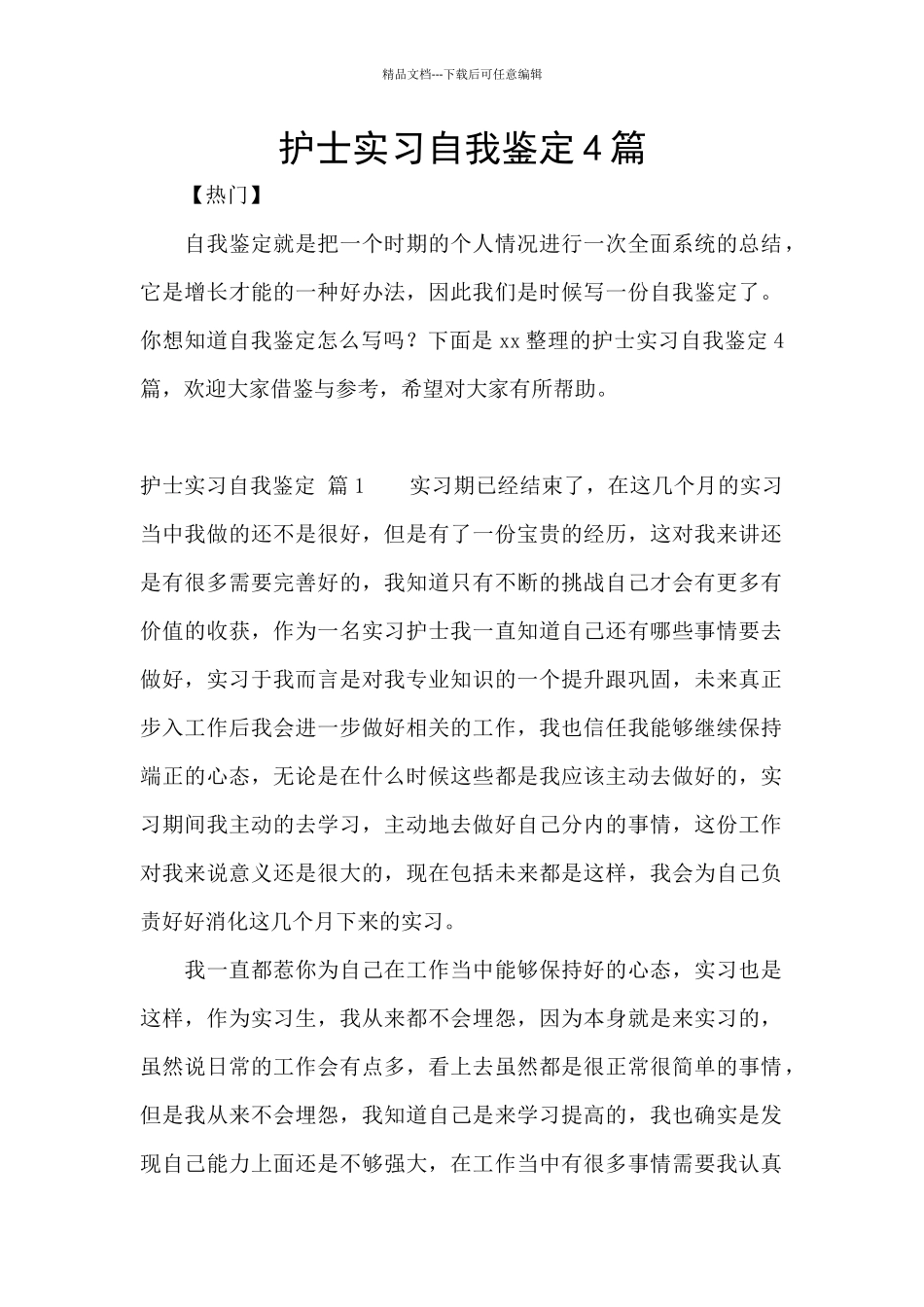 护士实习自我鉴定4篇_第1页