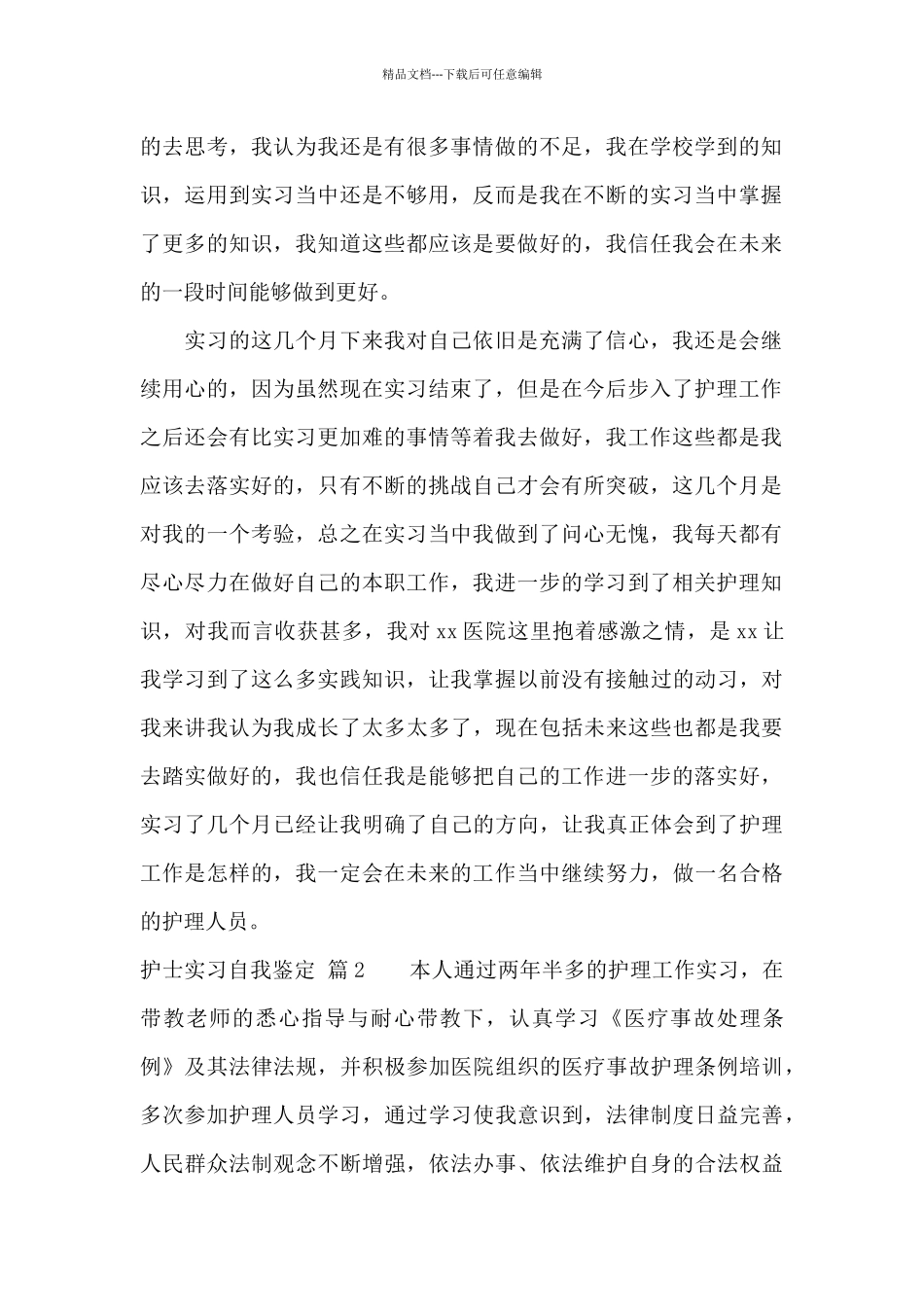 护士实习自我鉴定4篇_第2页