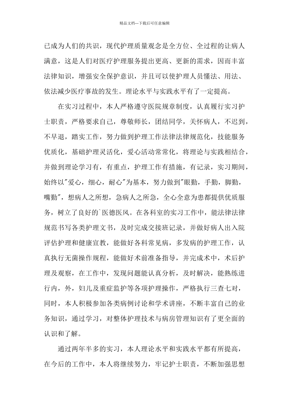 护士实习自我鉴定4篇_第3页
