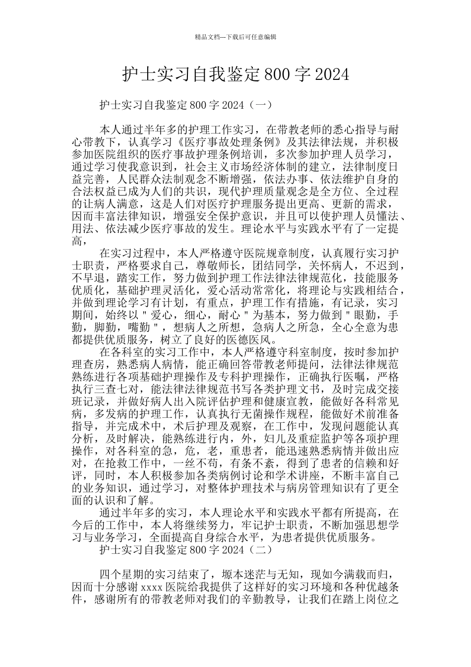 护士实习自我鉴定800字2024_第1页