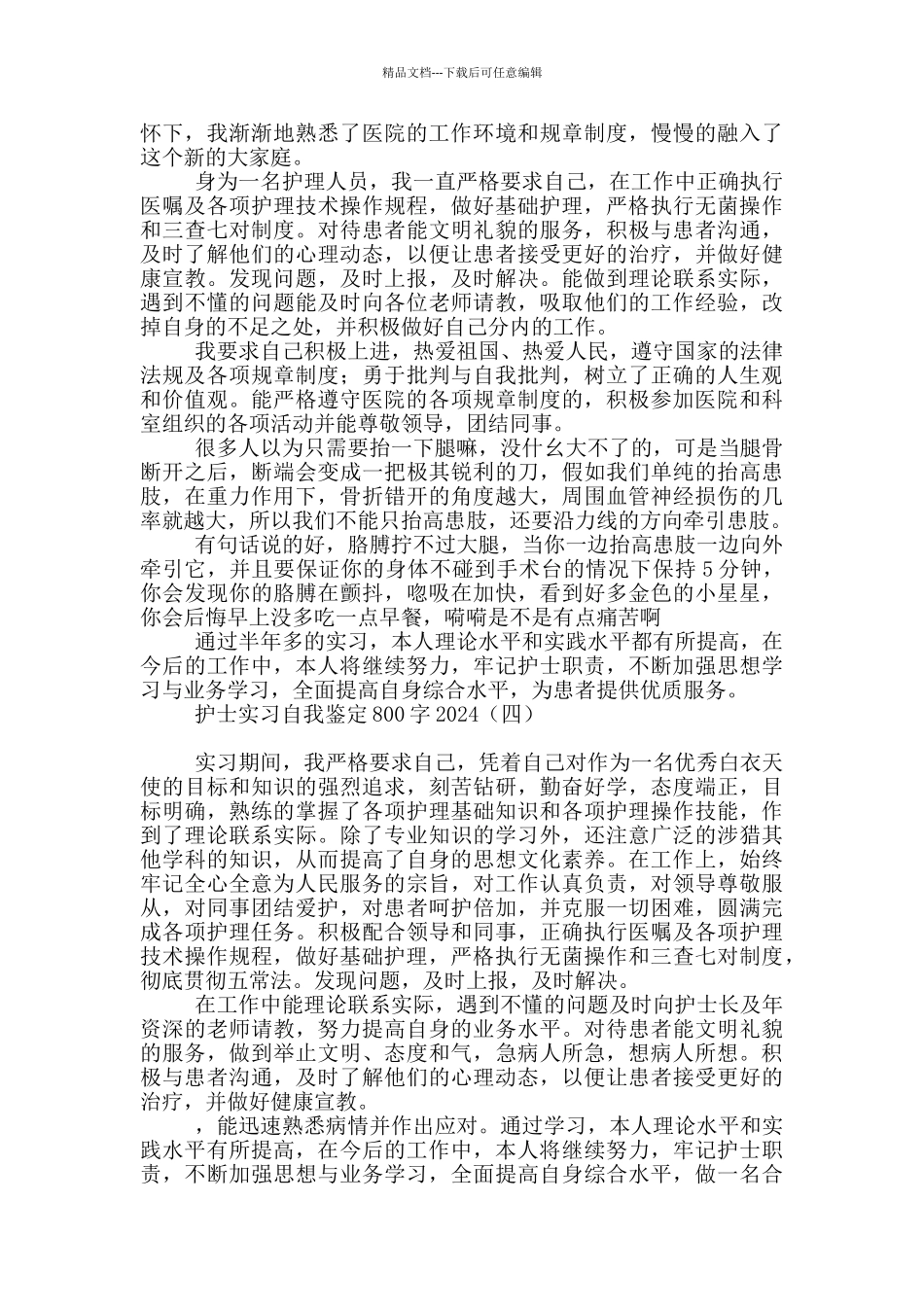 护士实习自我鉴定800字2024_第3页