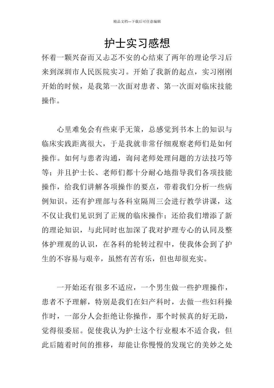 护士实习感想_第1页