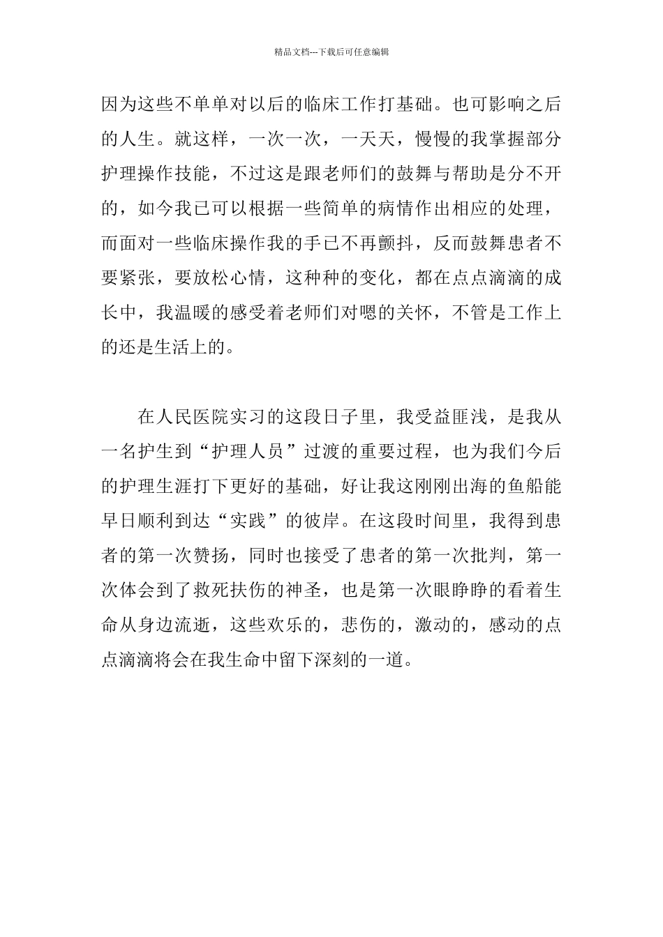 护士实习感想_第2页