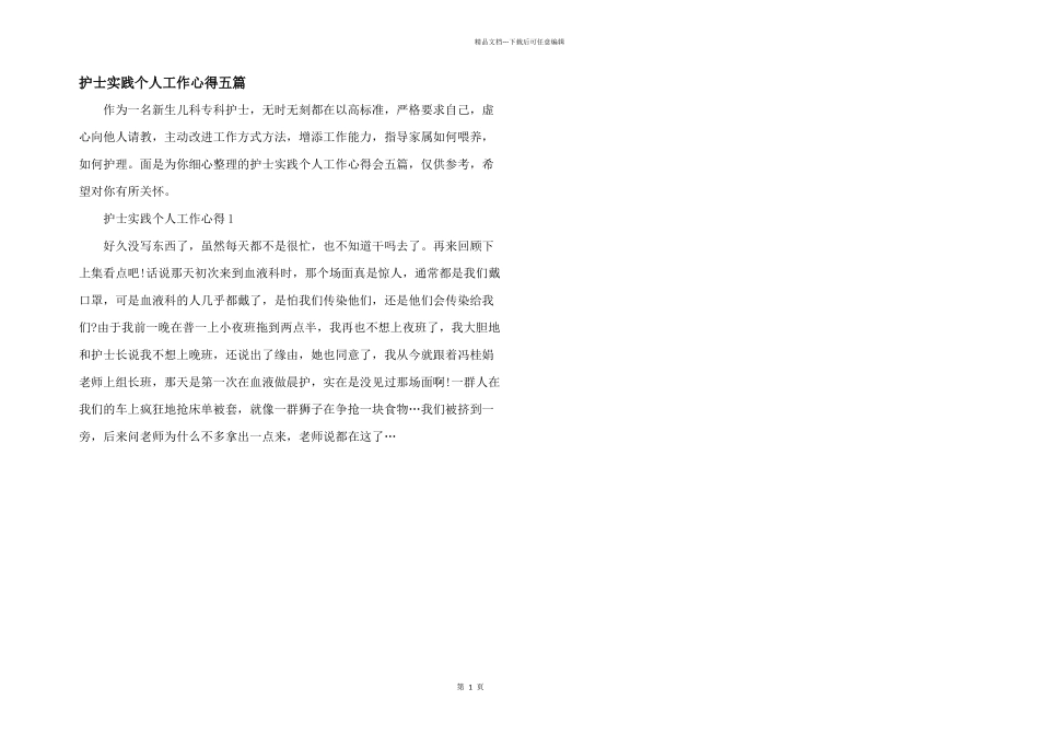 护士实践个人工作心得五篇_第1页