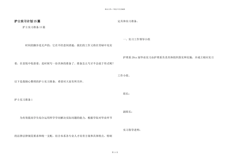 护士实习计划15篇_第1页