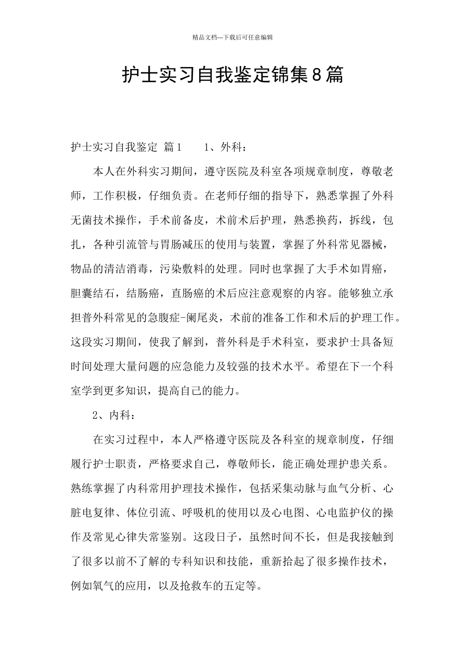 护士实习自我鉴定锦集8篇_第1页
