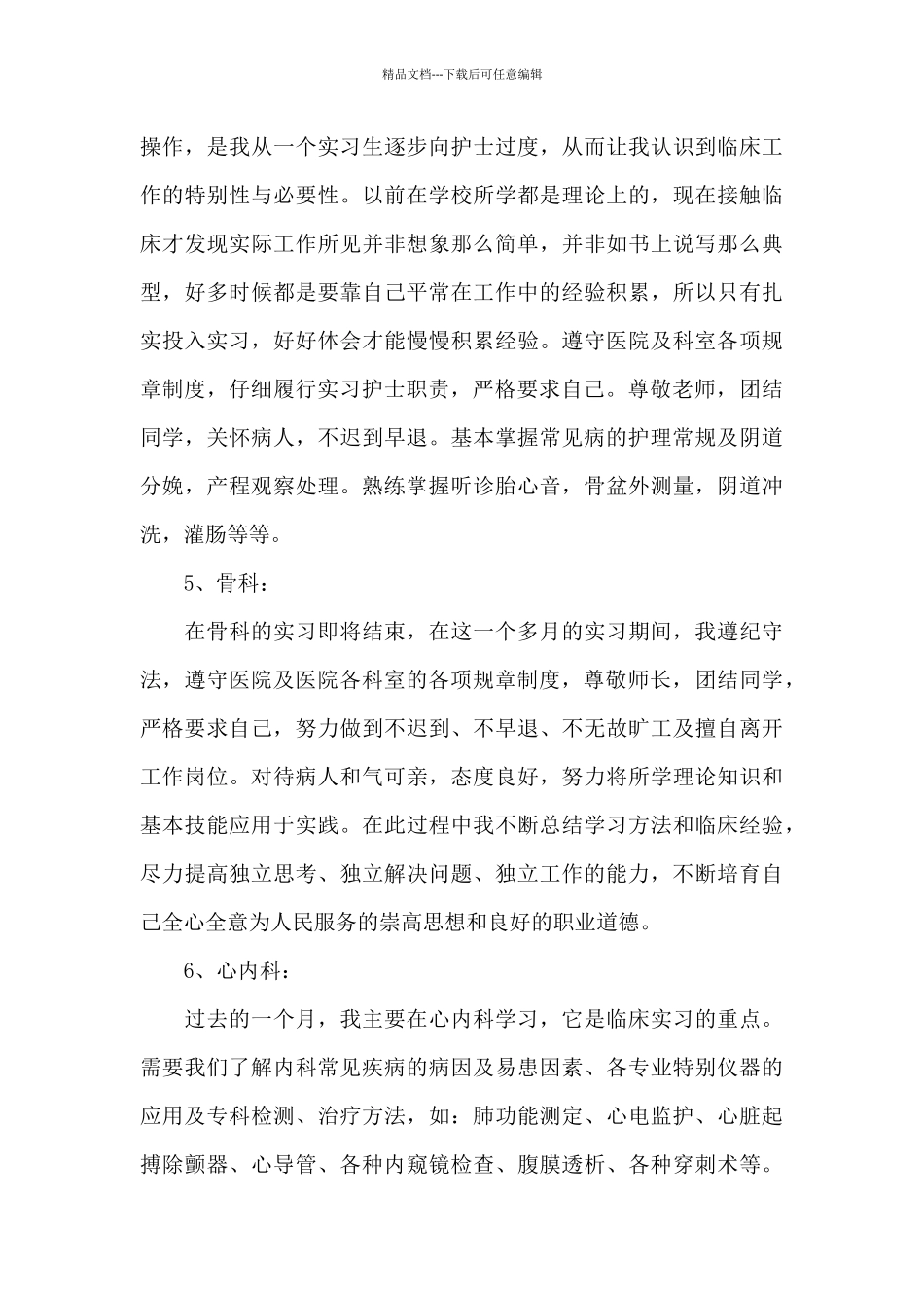 护士实习自我鉴定锦集8篇_第3页