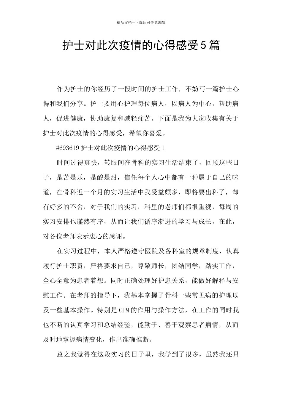 护士对此次疫情的心得感受5篇_第1页
