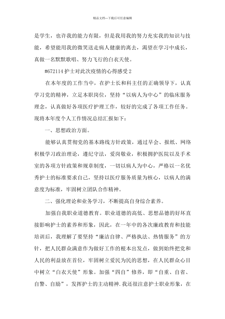 护士对此次疫情的心得感受5篇_第2页