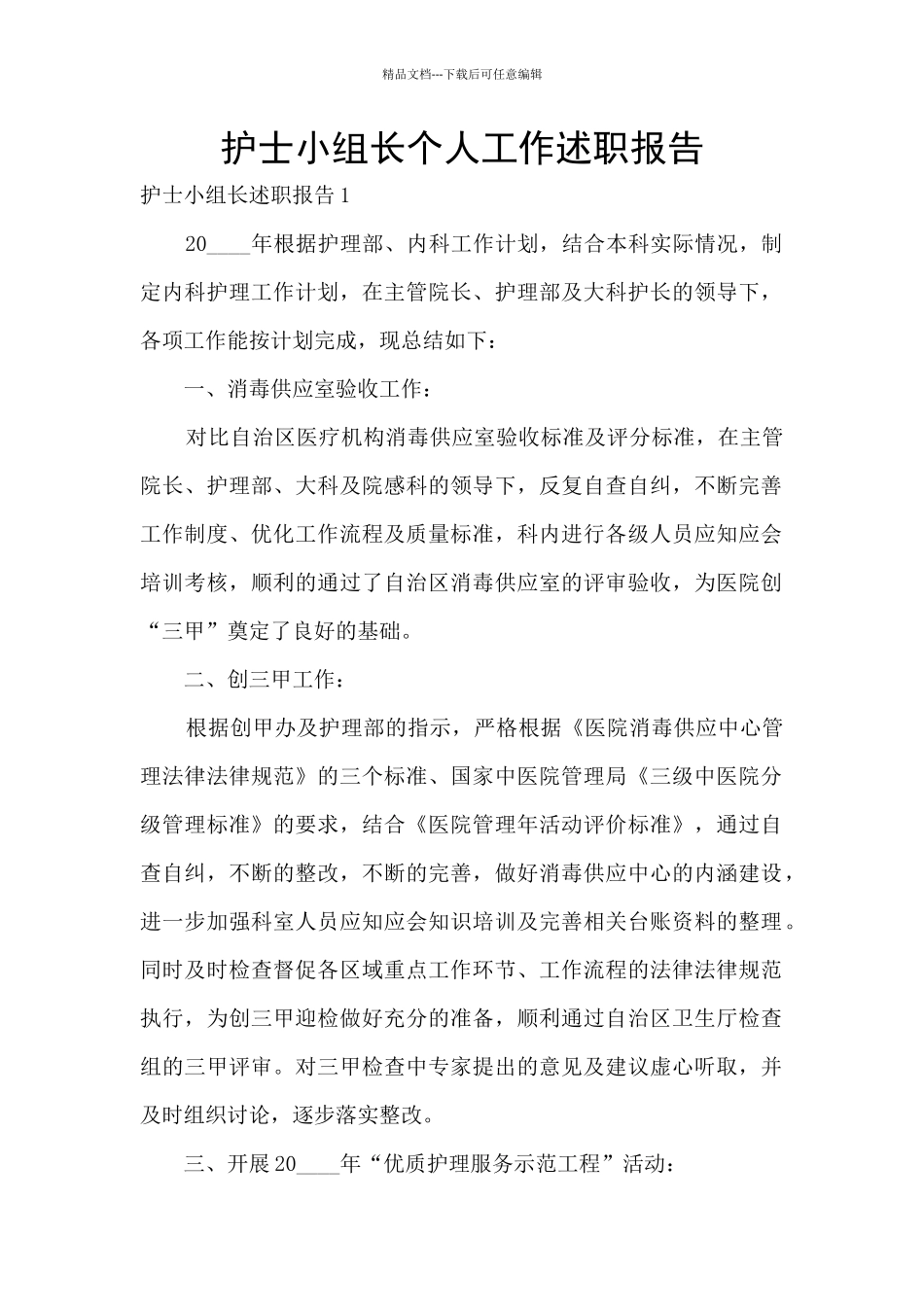 护士小组长个人工作述职报告_第1页