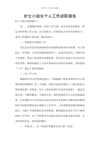 护士小组长个人工作述职报告