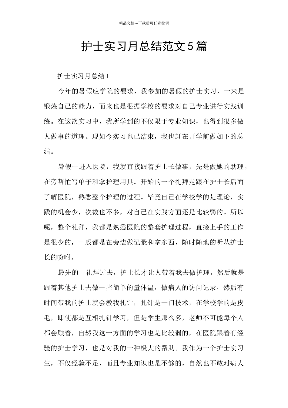 护士实习月总结范文5篇_第1页