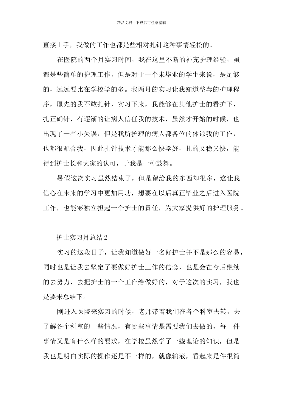 护士实习月总结范文5篇_第2页