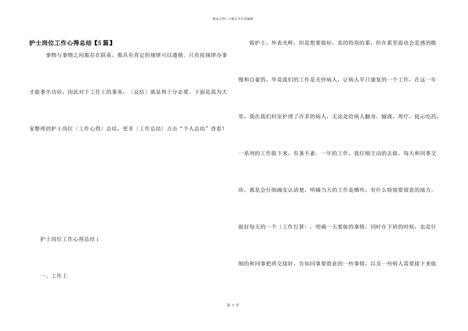 护士岗位工作心得总结_第1页