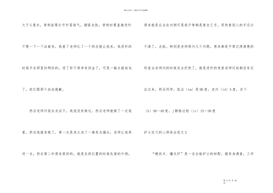 护士实习的心得体会11篇_第3页