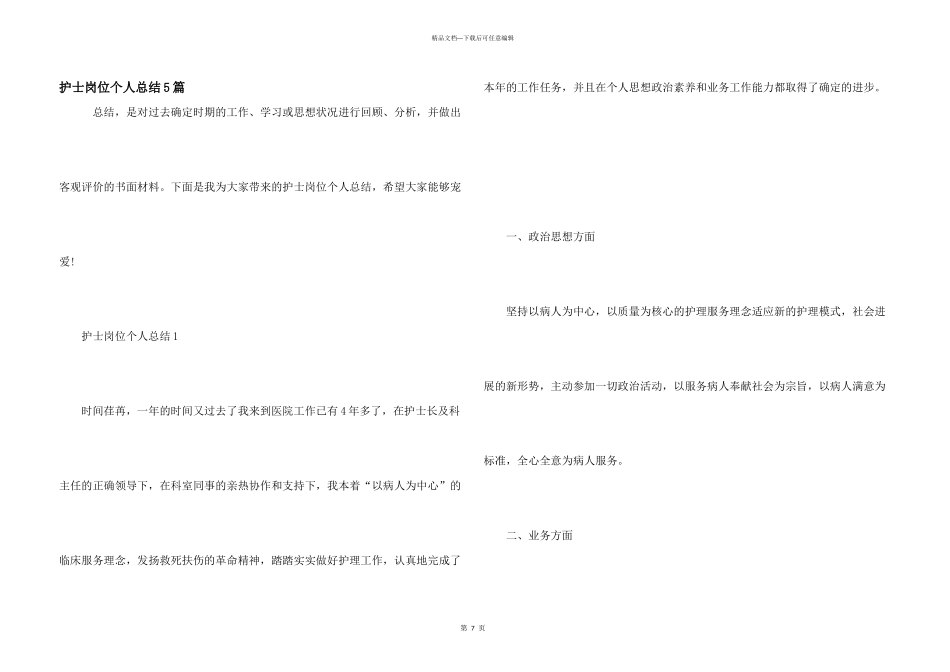 护士岗位个人总结5篇_第1页