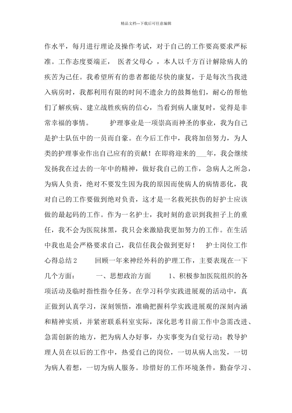 护士岗位工作心得总结模板三篇_第2页