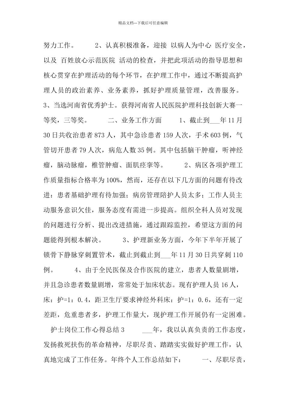 护士岗位工作心得总结模板三篇_第3页