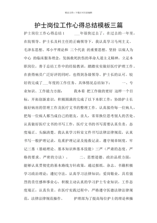 护士岗位工作心得总结模板三篇