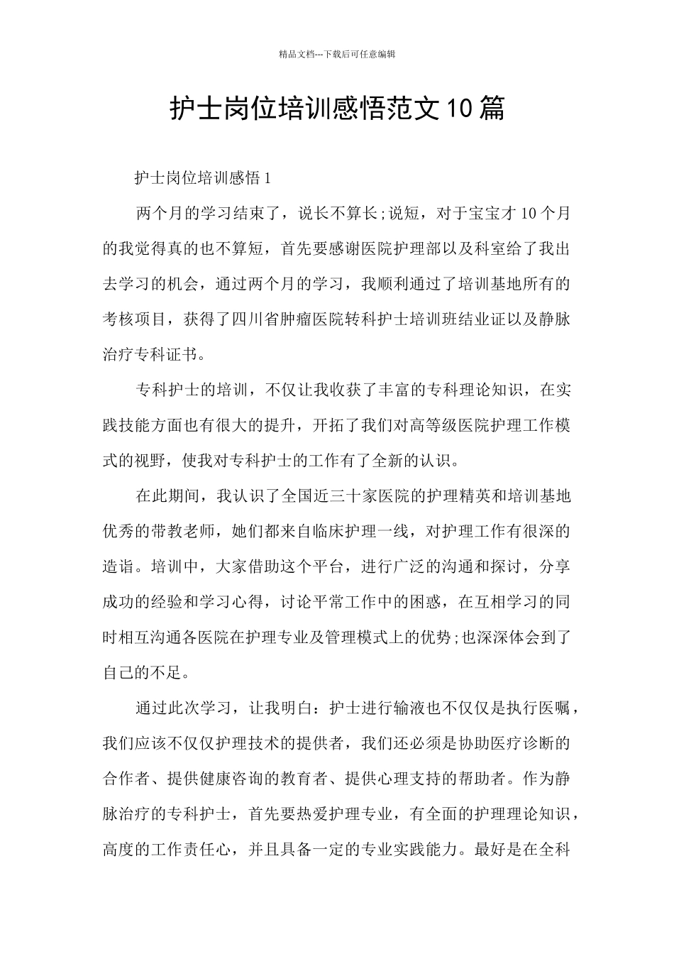 护士岗位培训感悟范文10篇_第1页