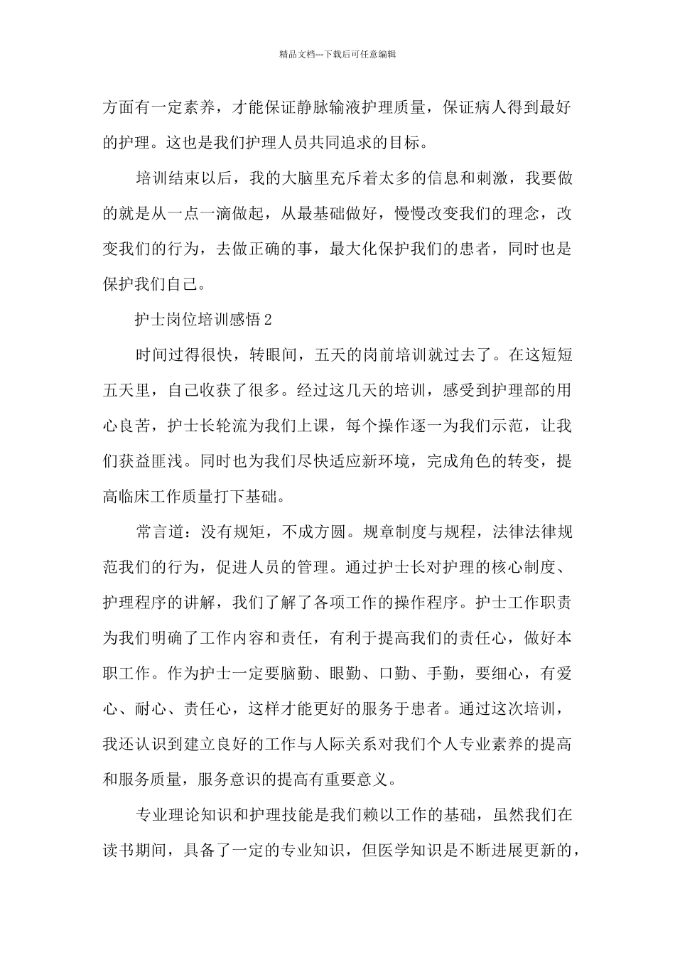 护士岗位培训感悟范文10篇_第2页
