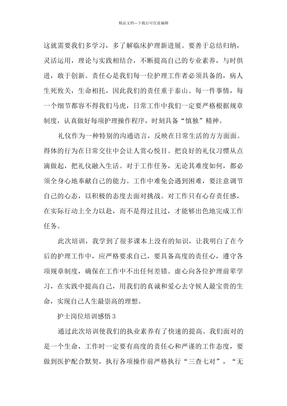 护士岗位培训感悟范文10篇_第3页