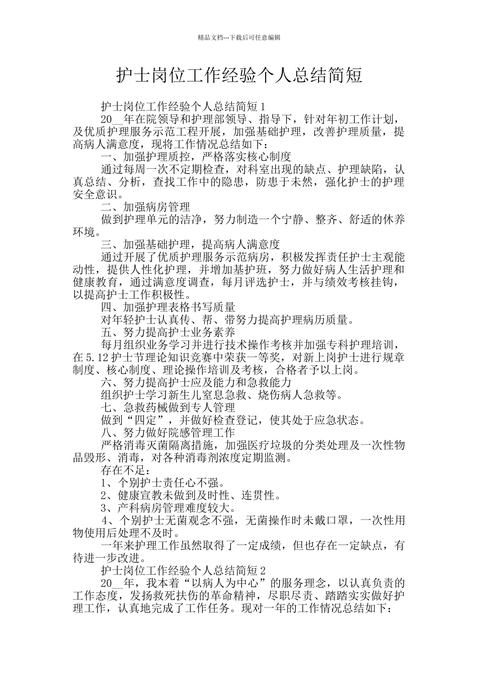 护士岗位工作经验个人总结简短_第1页