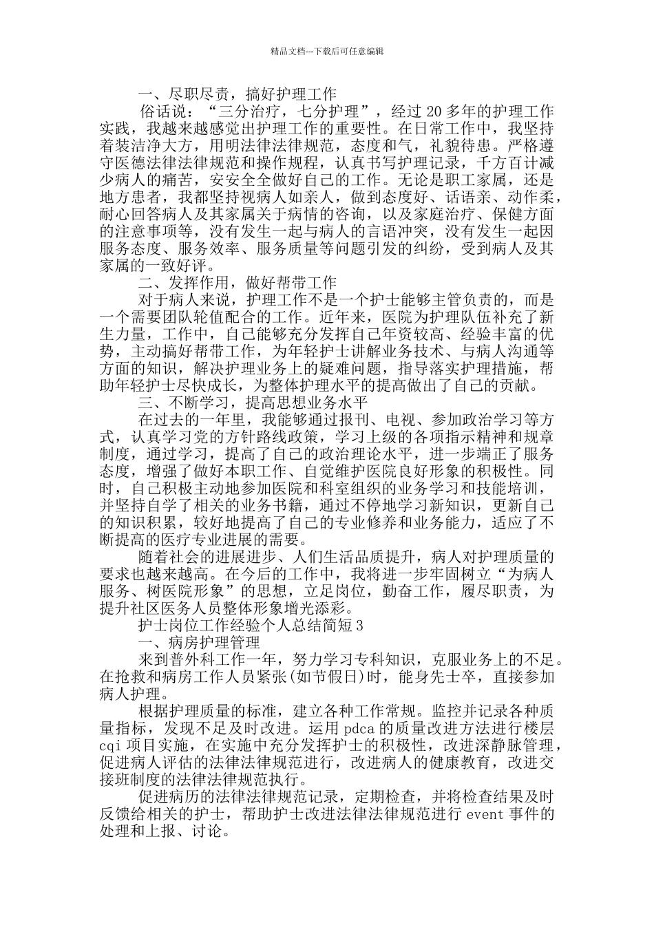 护士岗位工作经验个人总结简短_第2页