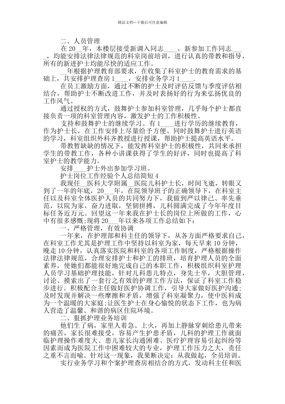 护士岗位工作经验个人总结简短_第3页