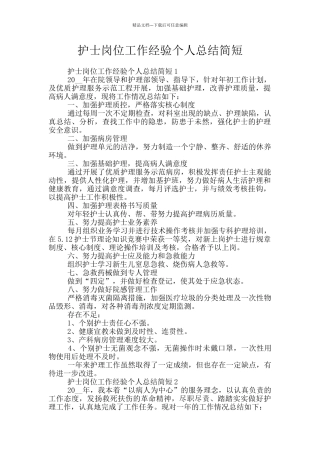 护士岗位工作经验个人总结简短