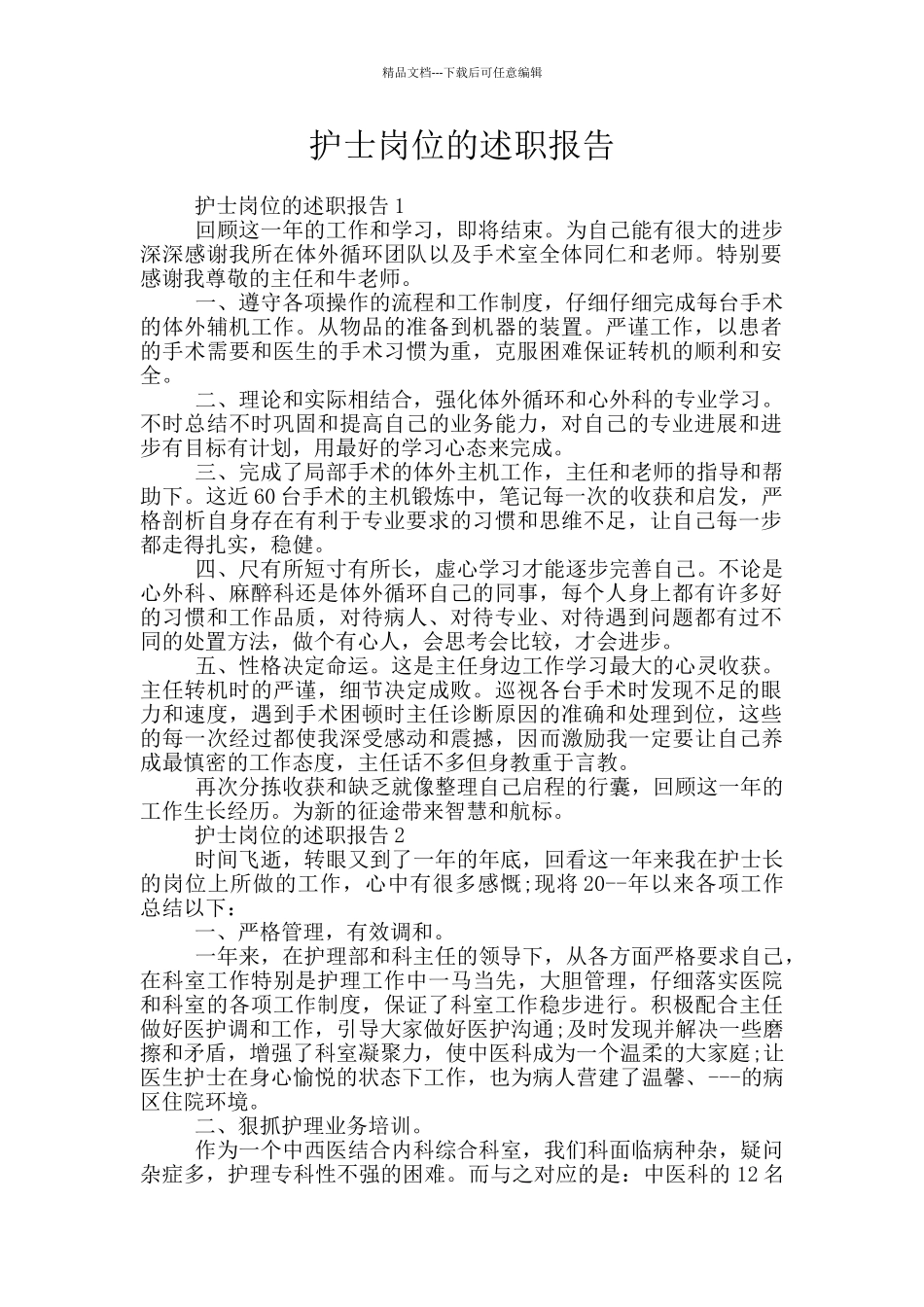 护士岗位的述职报告_第1页