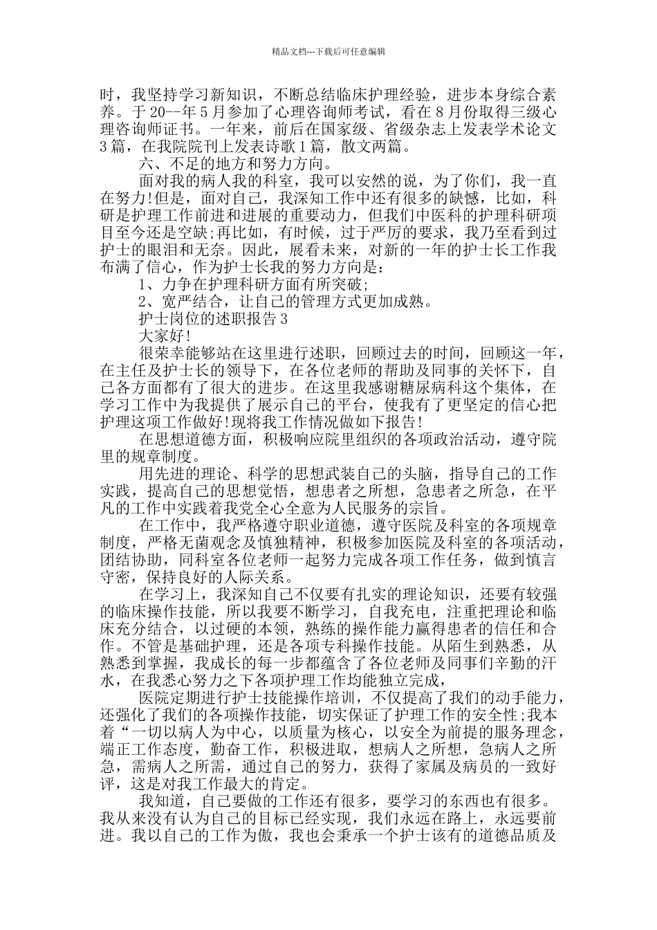 护士岗位的述职报告_第3页