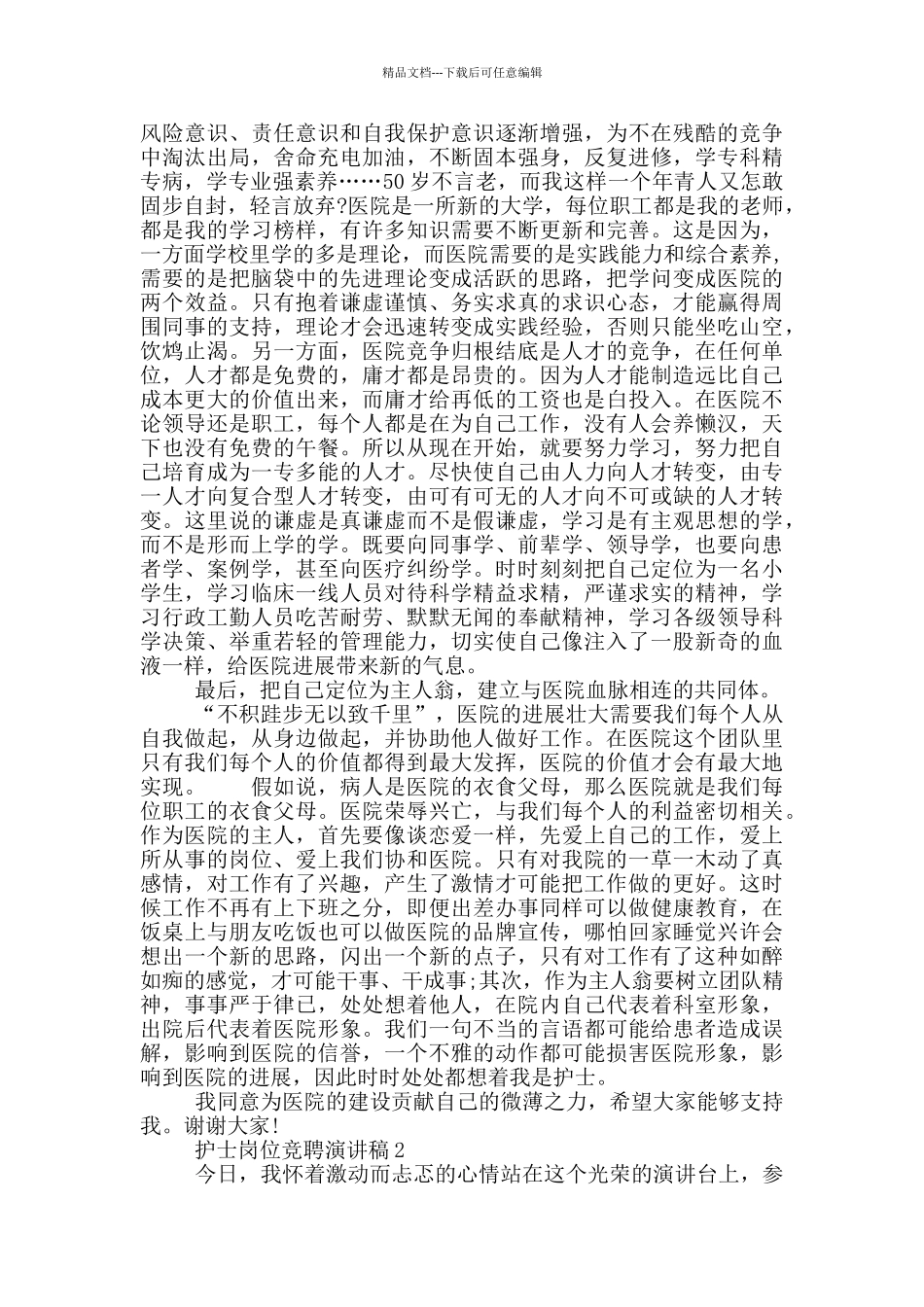 护士岗位竞聘演讲稿2024_第2页