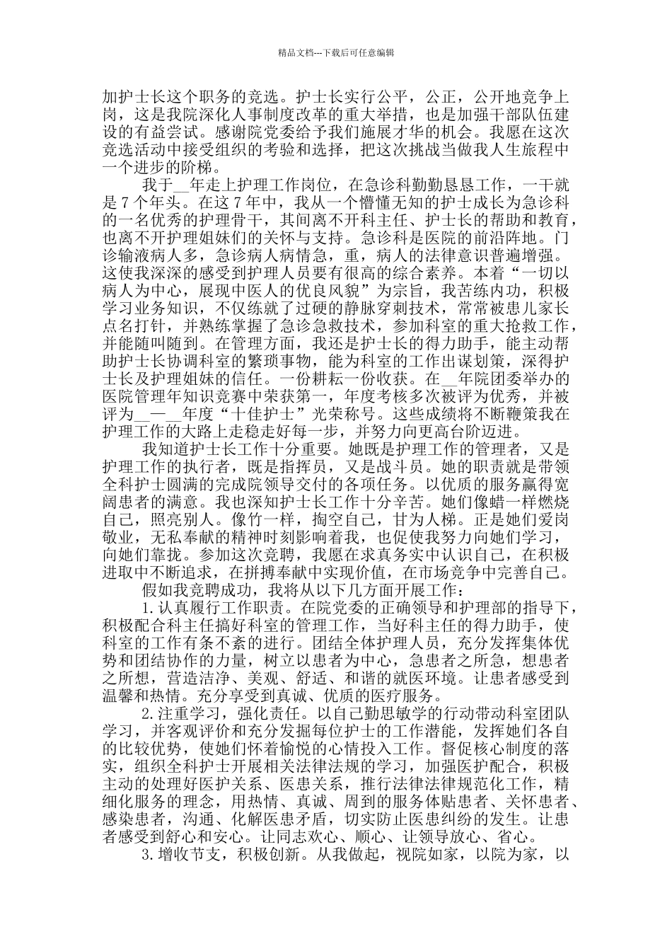 护士岗位竞聘演讲稿2024_第3页