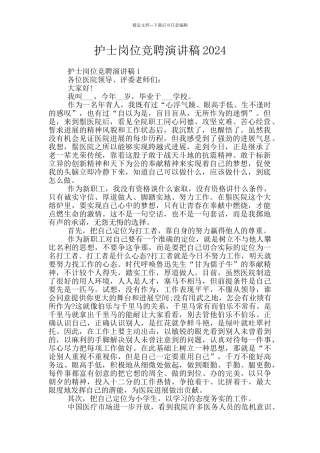护士岗位竞聘演讲稿2024