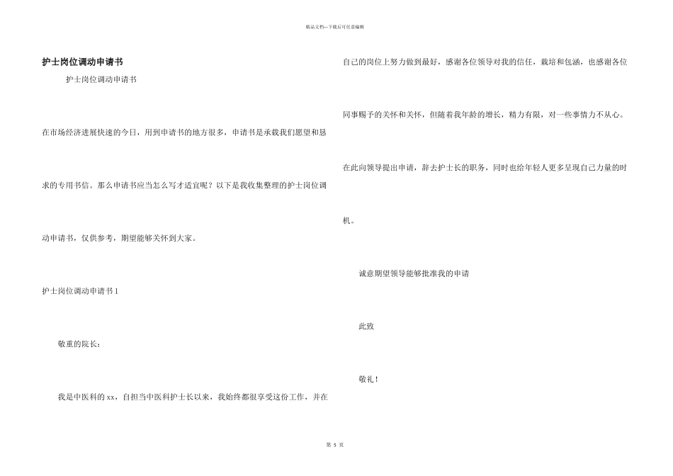 护士岗位调动申请书_第1页